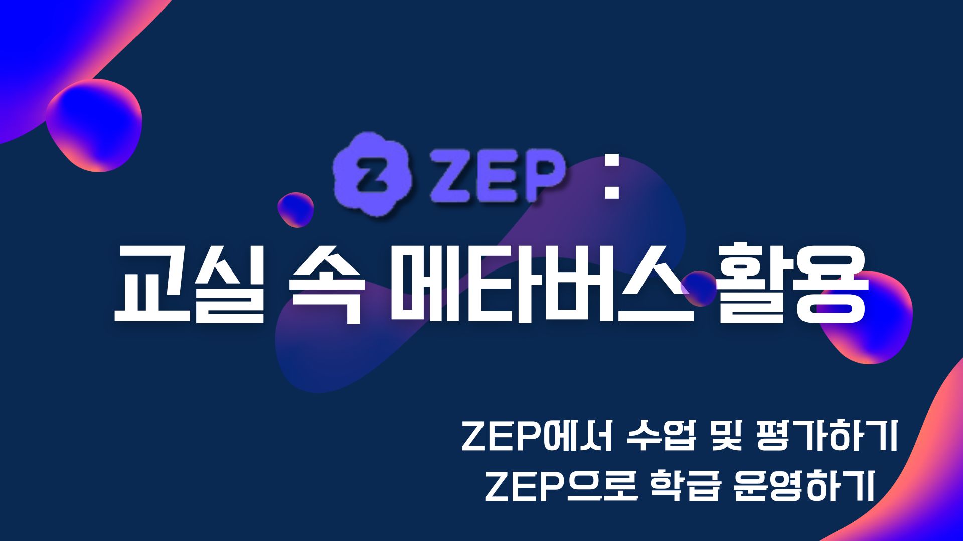 ZEP, 교실 속 메타버스 활용법 (기초) -1기